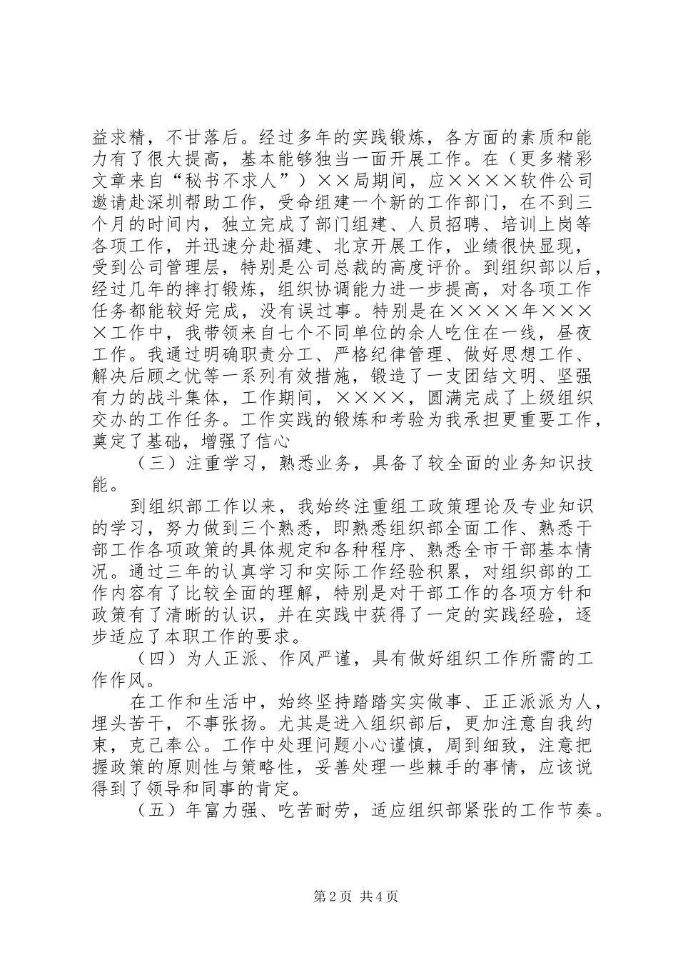 组织部科长竞聘演讲稿(精编)_第2页