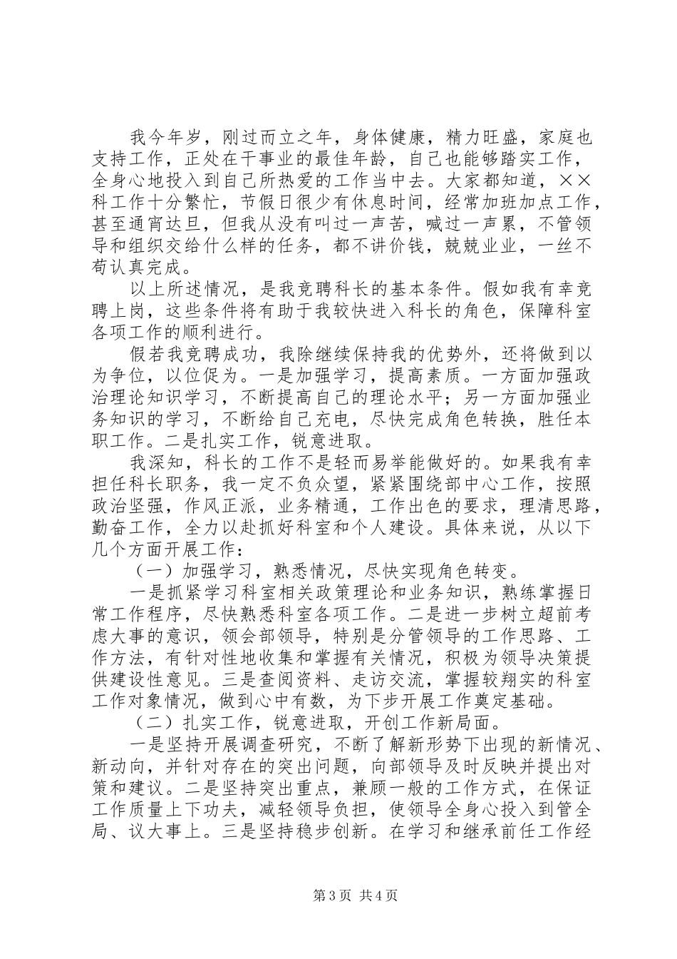 组织部科长竞聘演讲稿(精编)_第3页