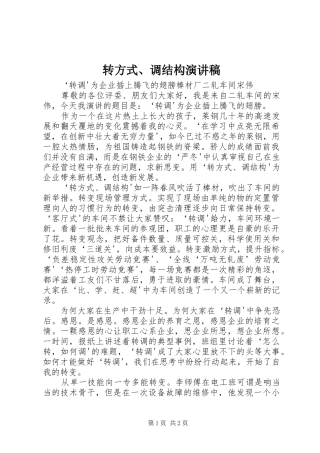转方式、调结构致辞演讲稿
