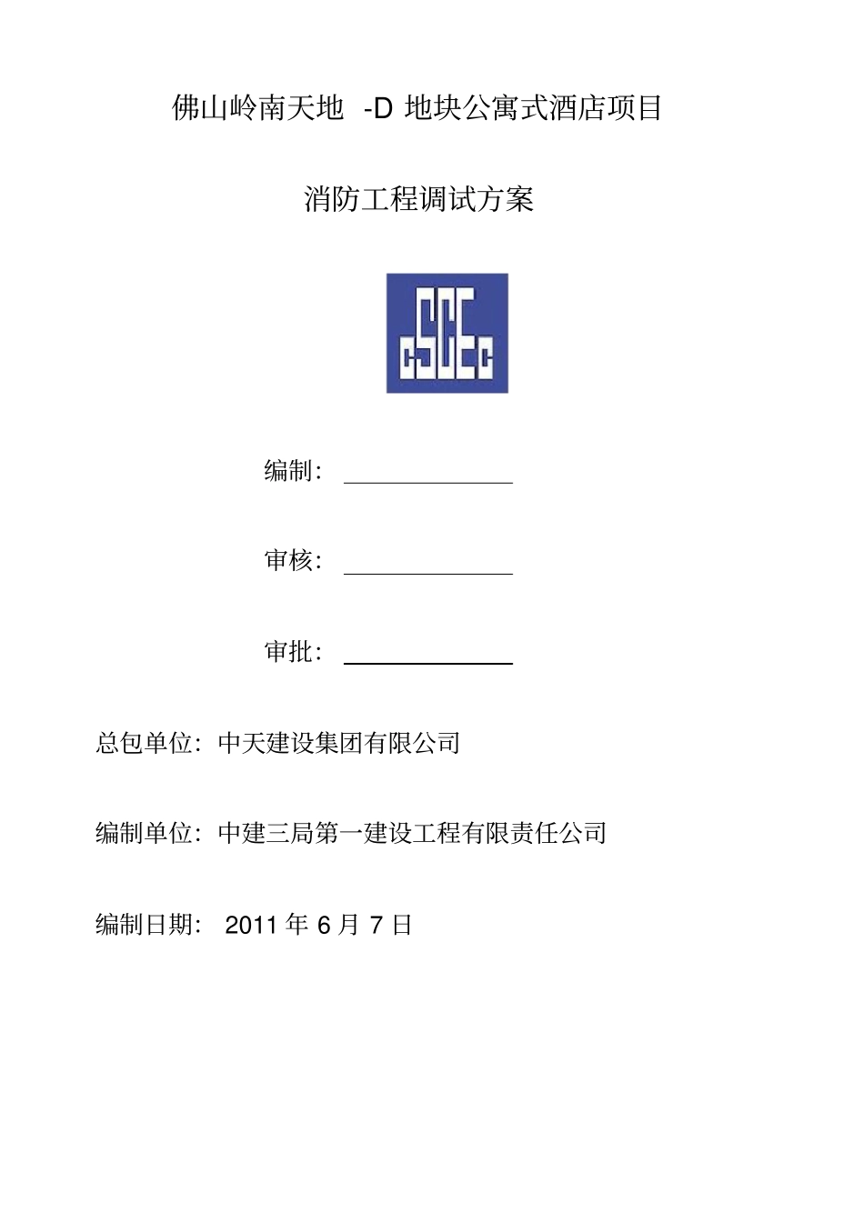 消防系统调试方案_第1页