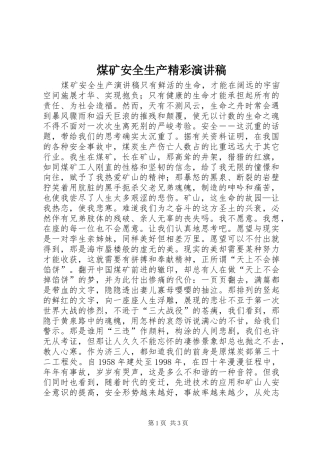 煤矿安全生产精彩演讲稿范文