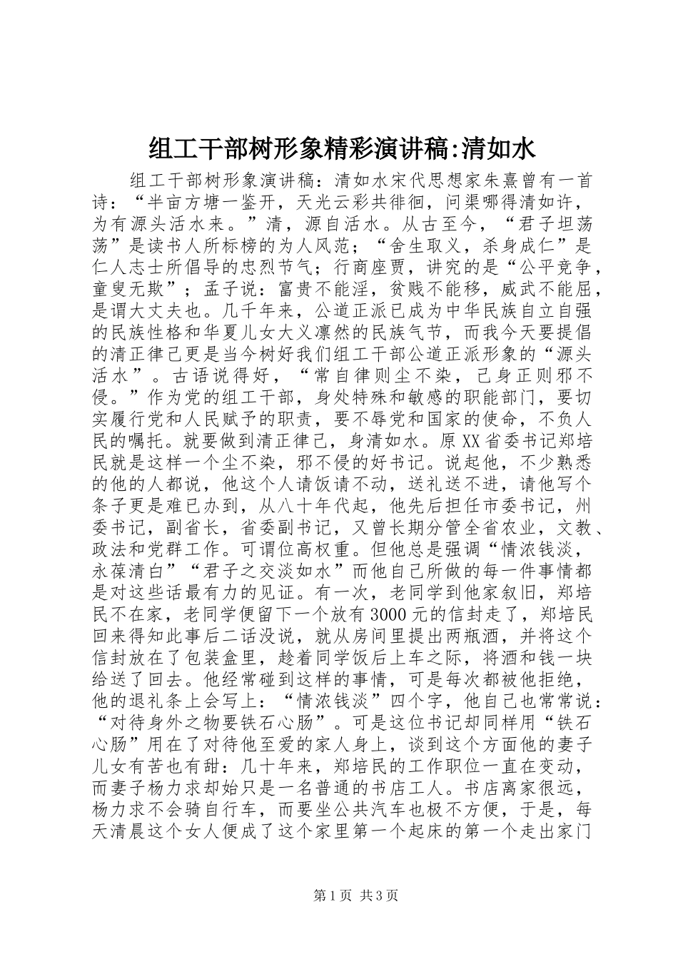 组工干部树形象精彩演讲稿范文-清如水_第1页