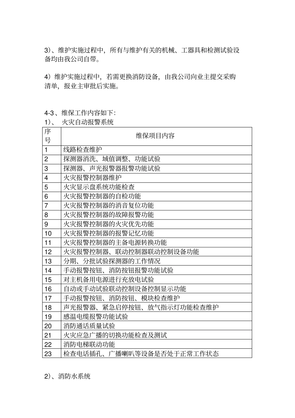 消防设施日常检查维修保养计划书_第3页