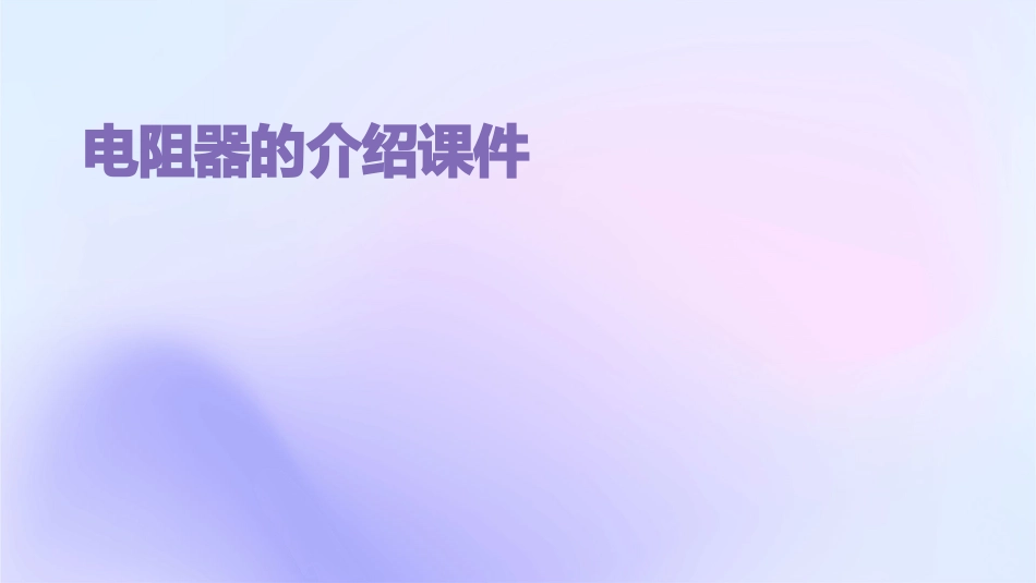 电阻器的介绍课件_第1页