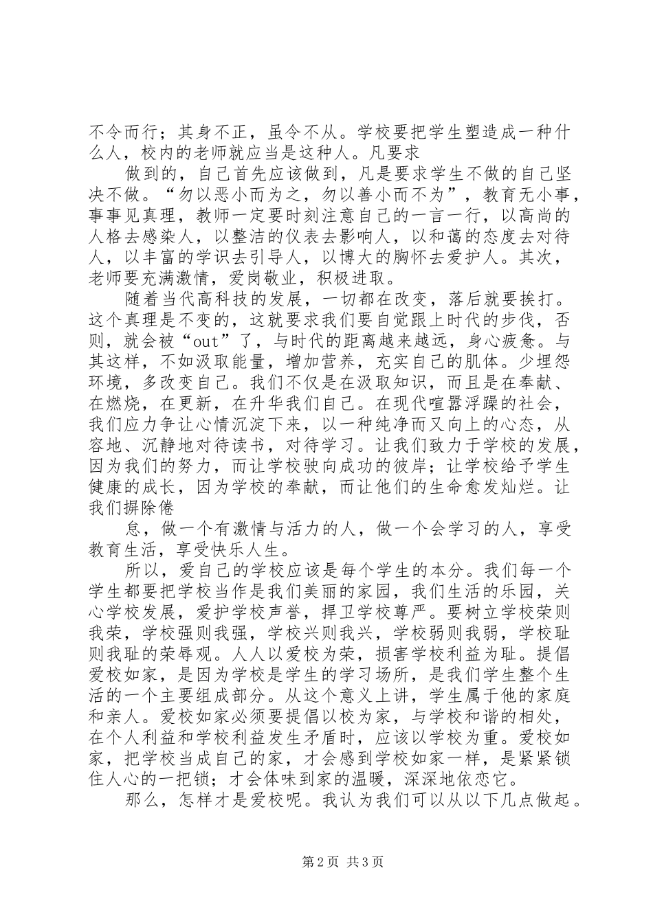 校兴我荣、校衰我耻1(演讲范文)_1_第2页