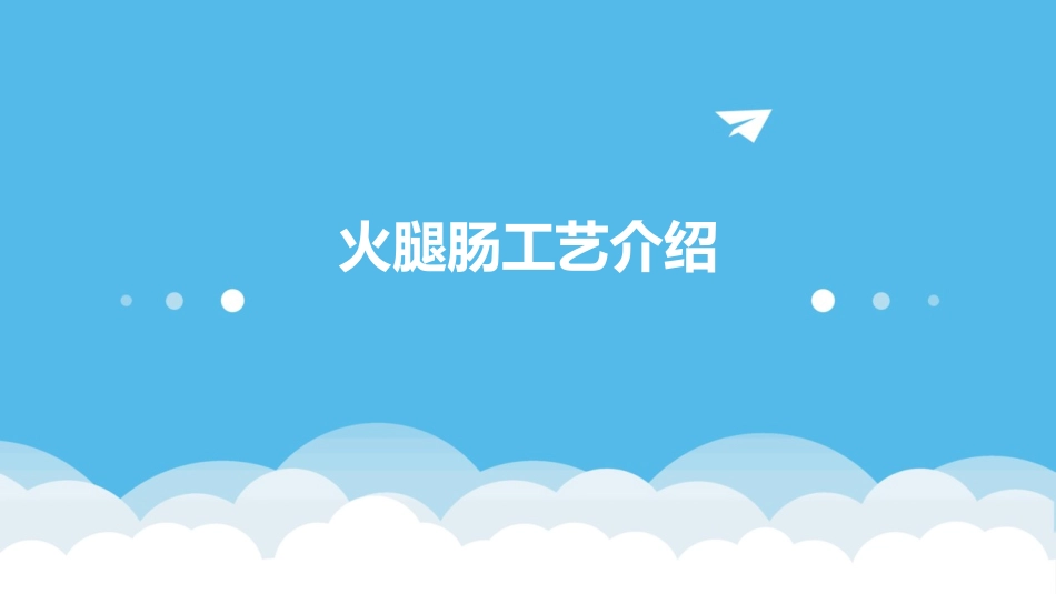 火腿肠工艺介绍 课件_第1页