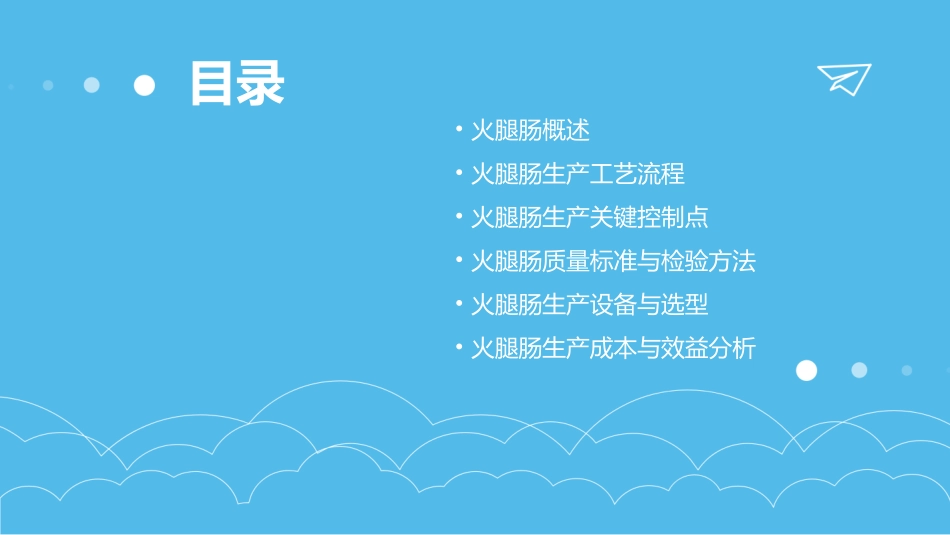 火腿肠工艺介绍 课件_第2页