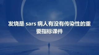 发烧是SARS病人有没有传染性的重要指标课件