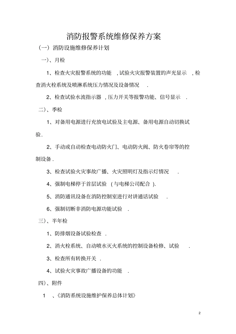 消防设施维护保养实施方案及计划教材_第2页