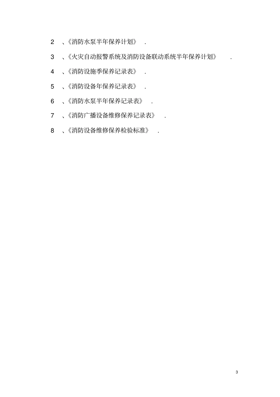 消防设施维护保养实施方案及计划教材_第3页