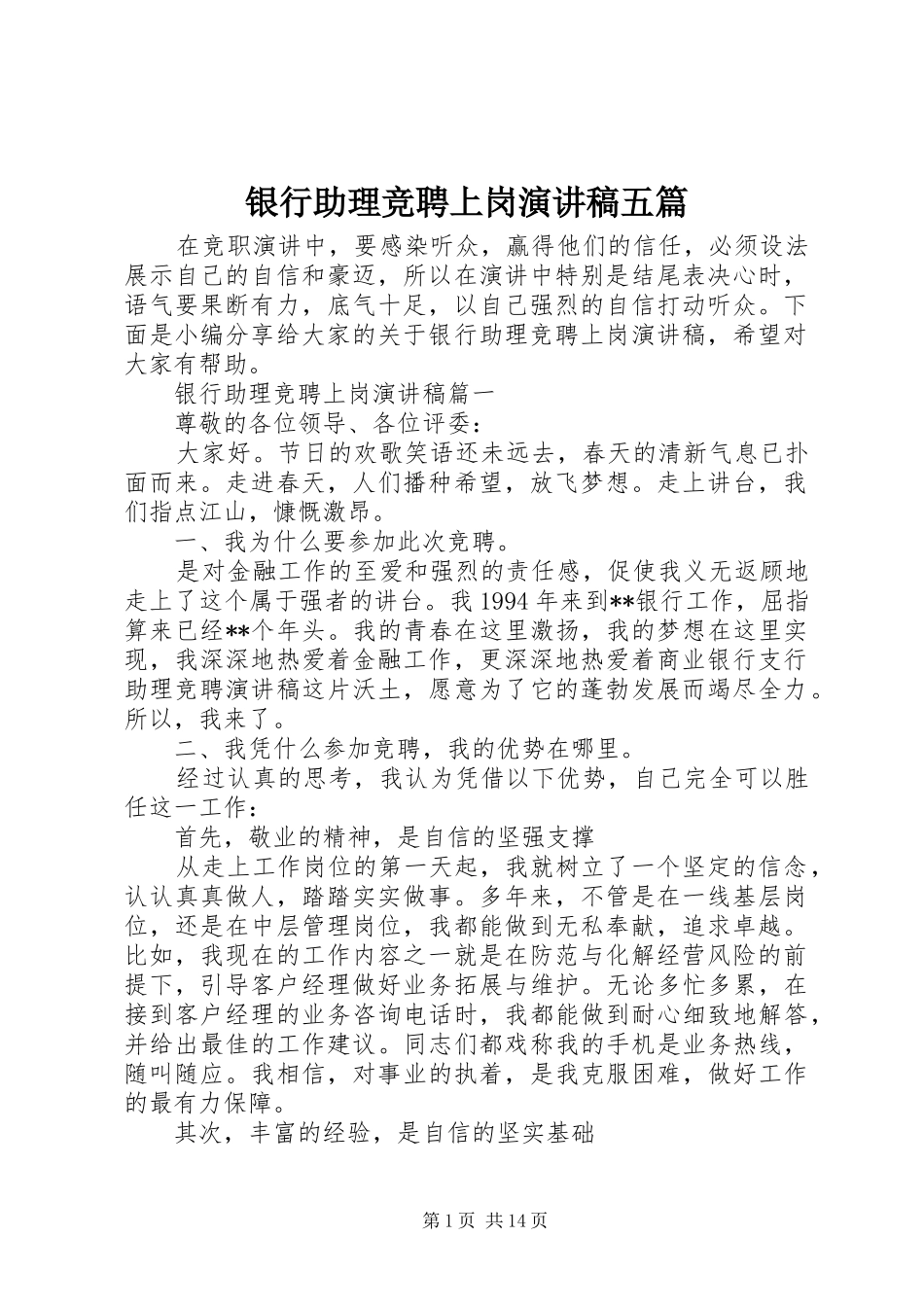 银行助理竞聘上岗演讲稿范文五篇_第1页