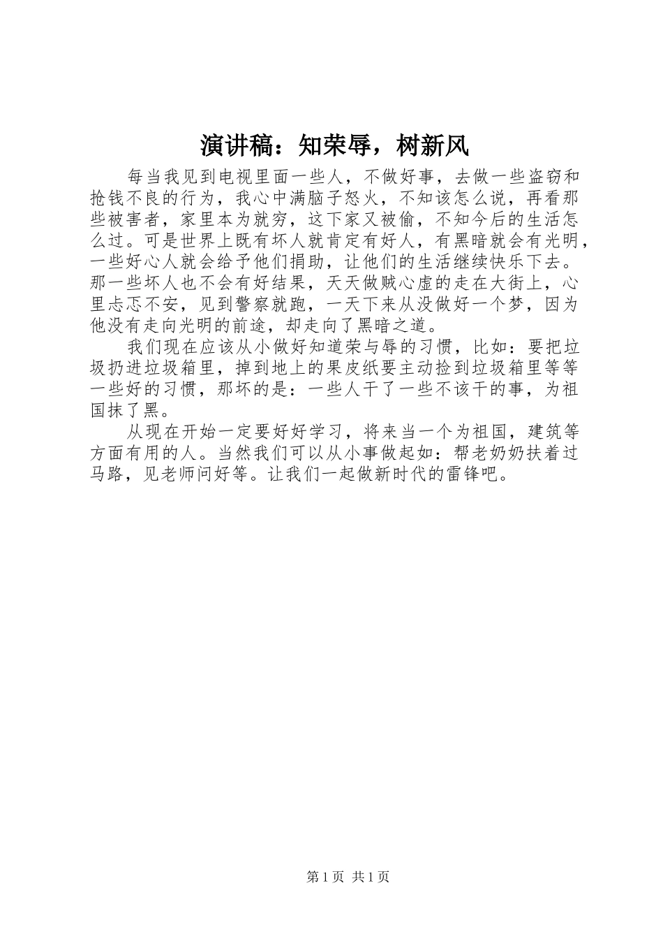 演讲稿范文：知荣辱，树新风_第1页
