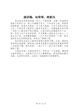演讲稿范文：知荣辱，树新风
