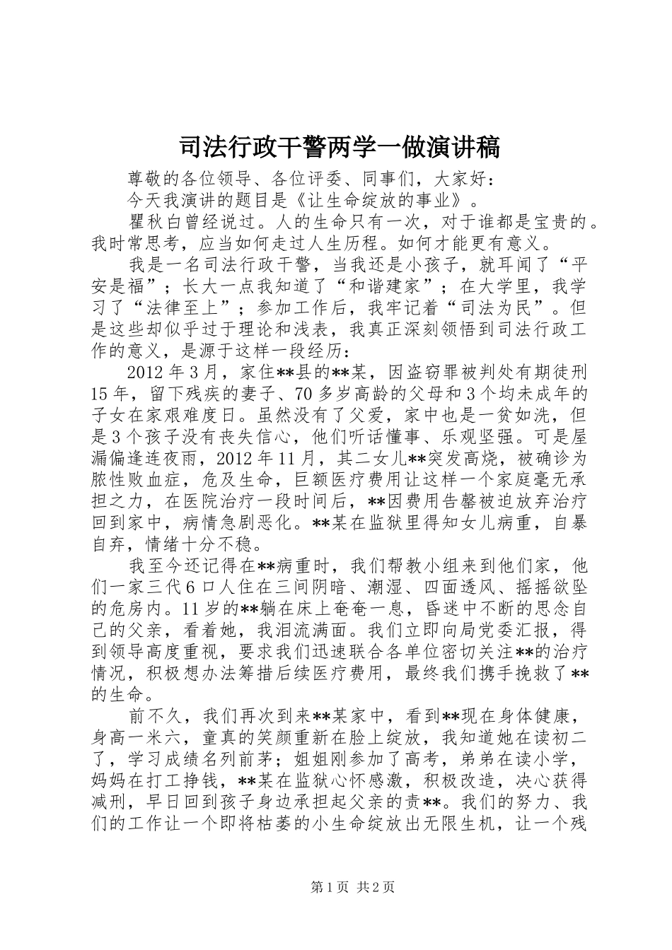 司法行政干警两学一做演讲稿范文_第1页