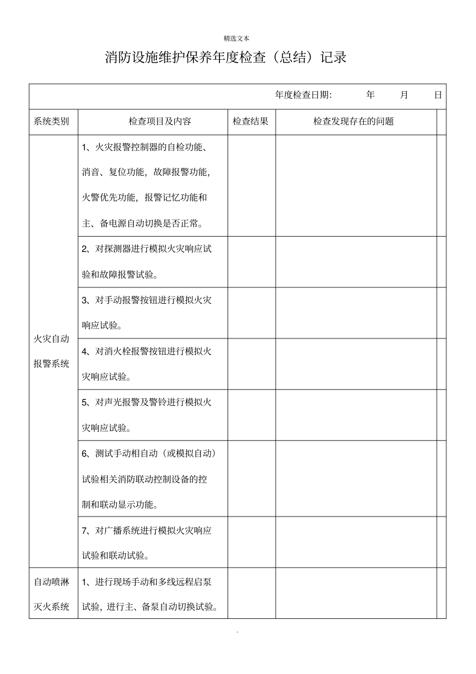 消防维保年检查记录表_第1页