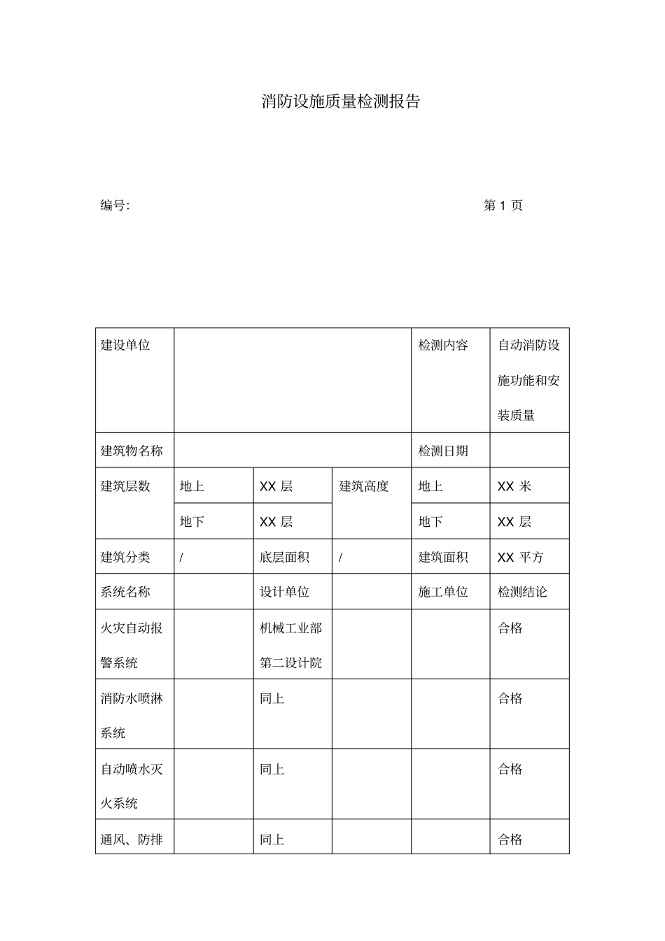 消防设施检测报告范本_第2页