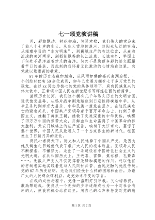 七一颂党演讲致辞稿范文