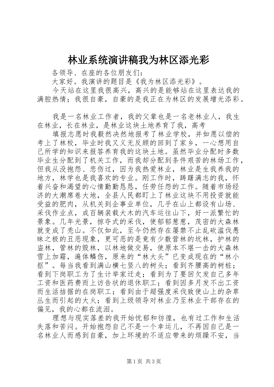 林业系统演讲稿范文我为林区添光彩 (2)_第1页