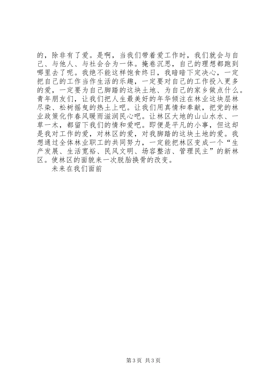 林业系统演讲稿范文我为林区添光彩 (2)_第3页