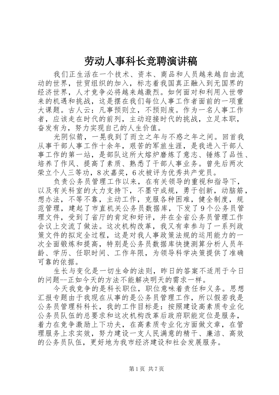 劳动人事科长竞聘演讲稿范文 (2)_第1页