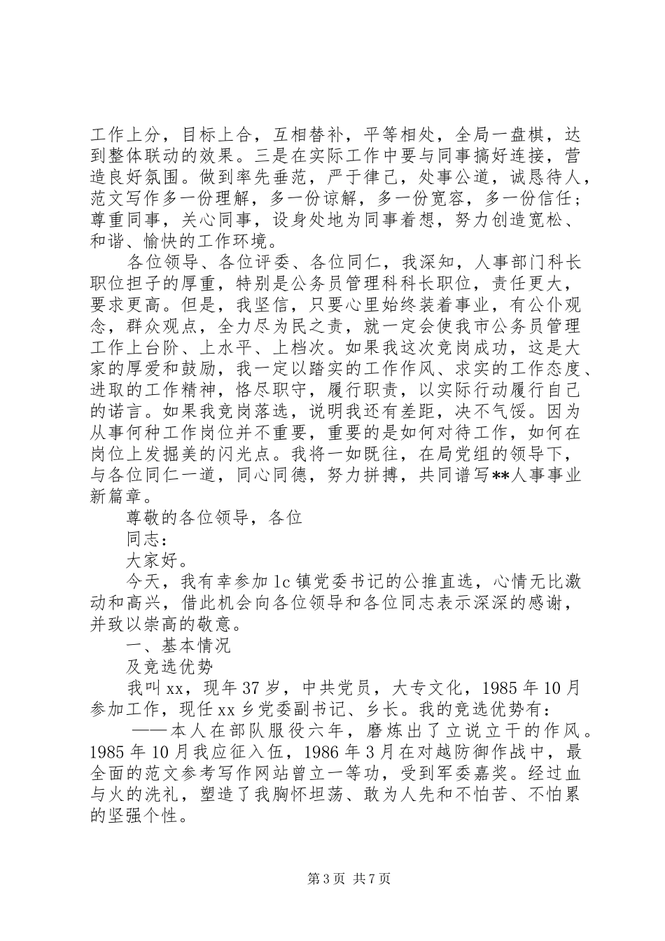 劳动人事科长竞聘演讲稿范文 (2)_第3页