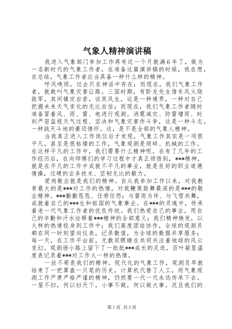 气象人精神演讲稿范文_第1页