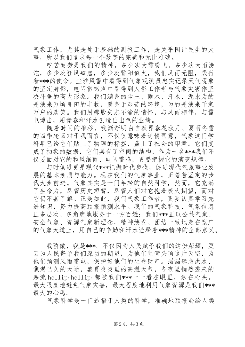 气象人精神演讲稿范文_第2页