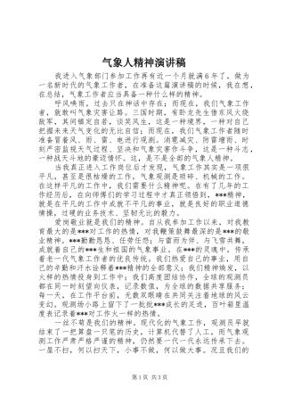 气象人精神演讲稿范文