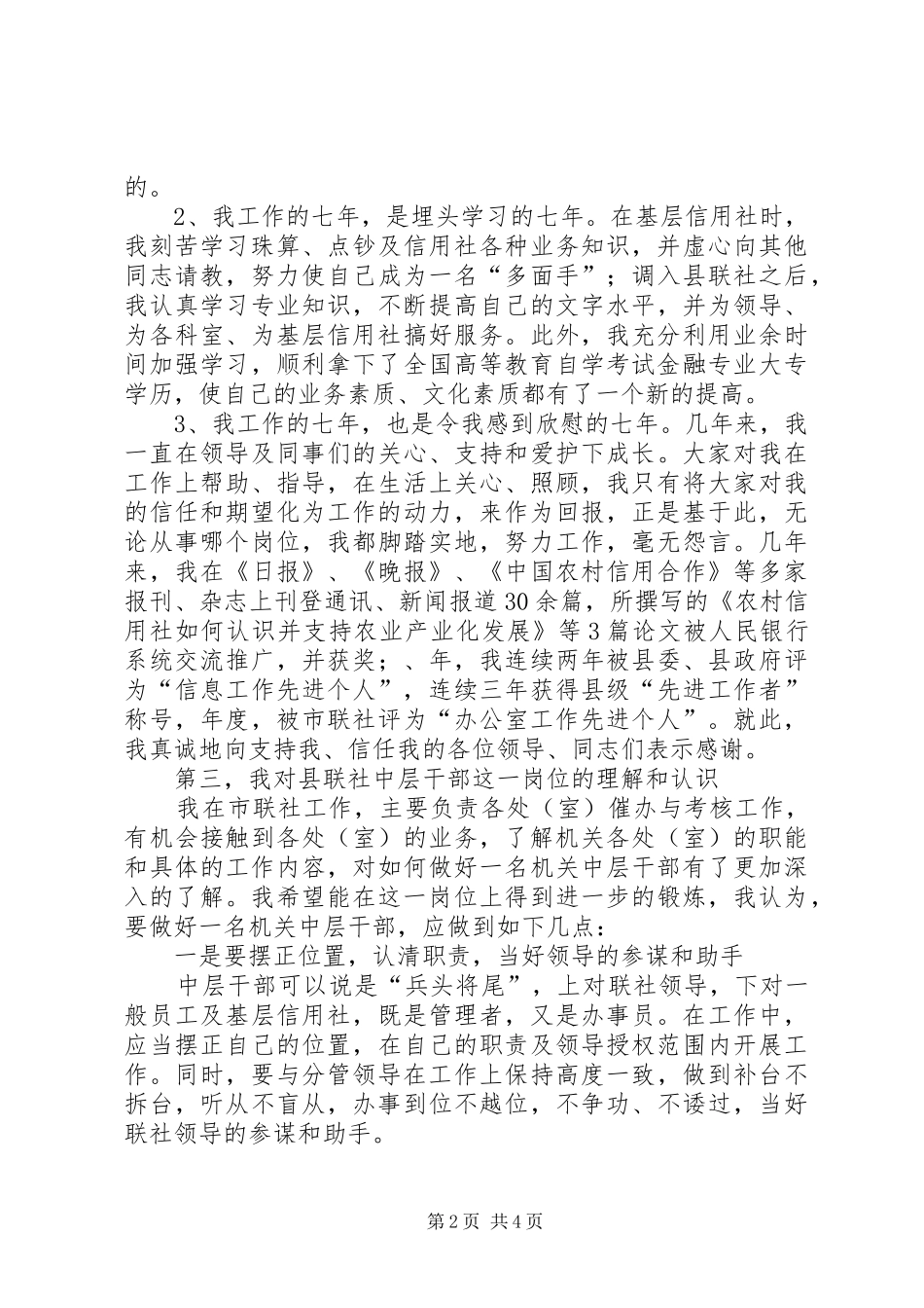 县信用联社中层干部竞职演讲稿范文_第2页