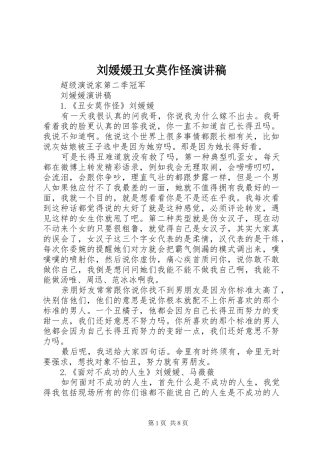 刘媛媛丑女莫作怪演讲