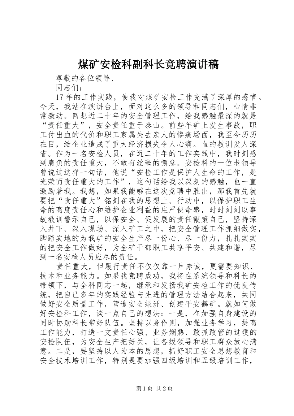 煤矿安检科副科长竞聘演讲致辞_第1页
