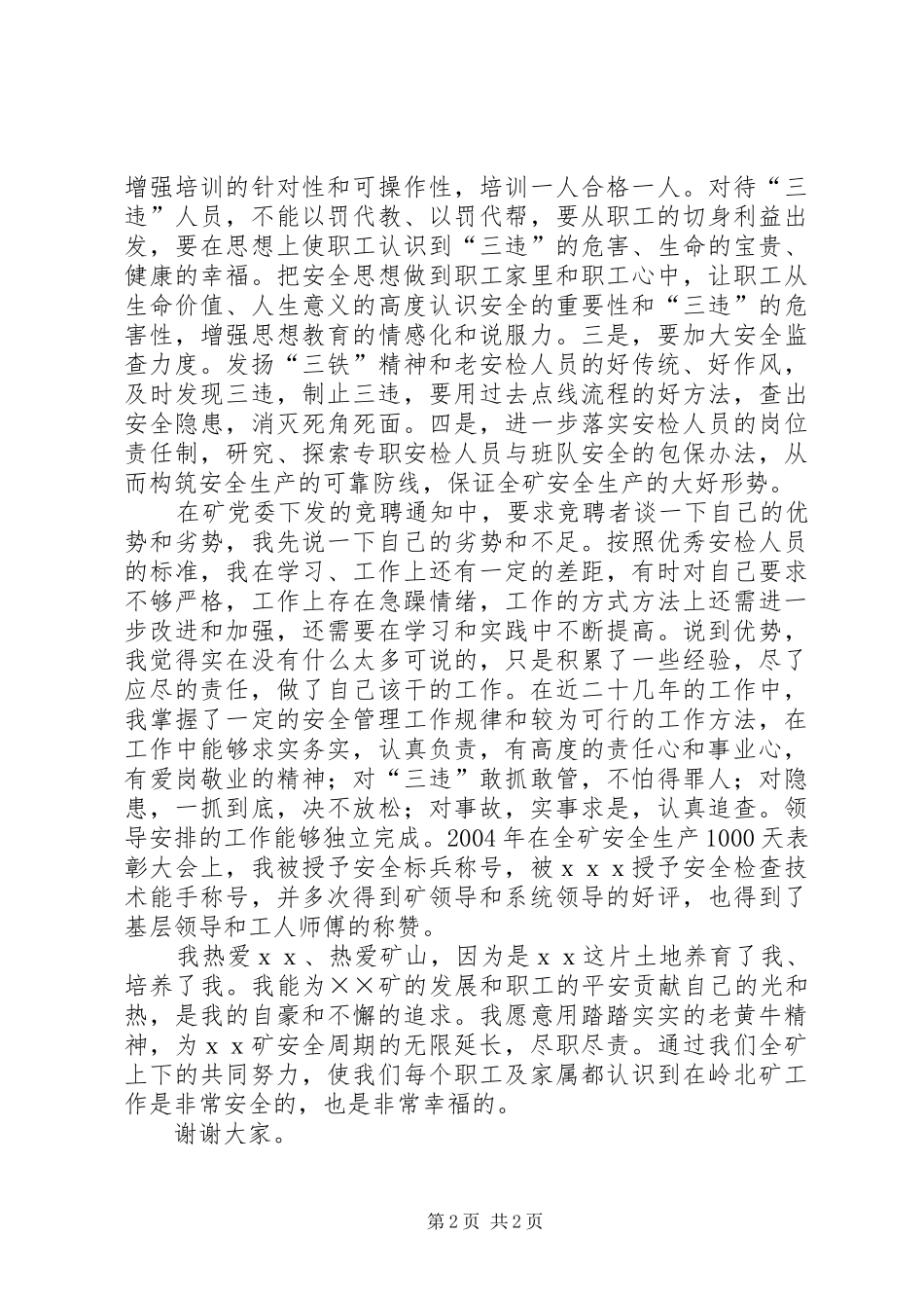 煤矿安检科副科长竞聘演讲致辞_第2页