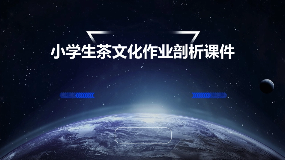 小学生茶文化作业剖析课件_第1页