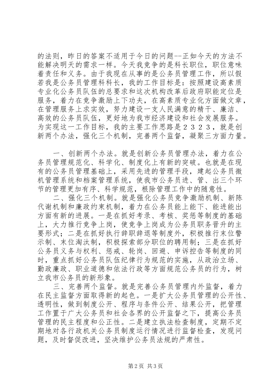 人事科长竞争上岗精彩演讲稿范文_第2页