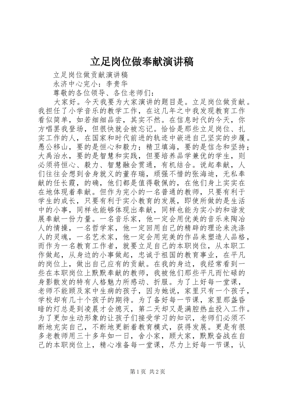 立足岗位做奉献致辞演讲稿_第1页