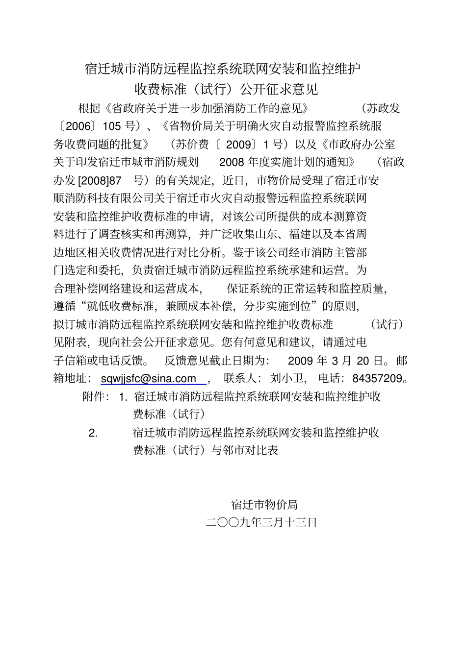 消防远程监控收费标准公开征求意见_第1页