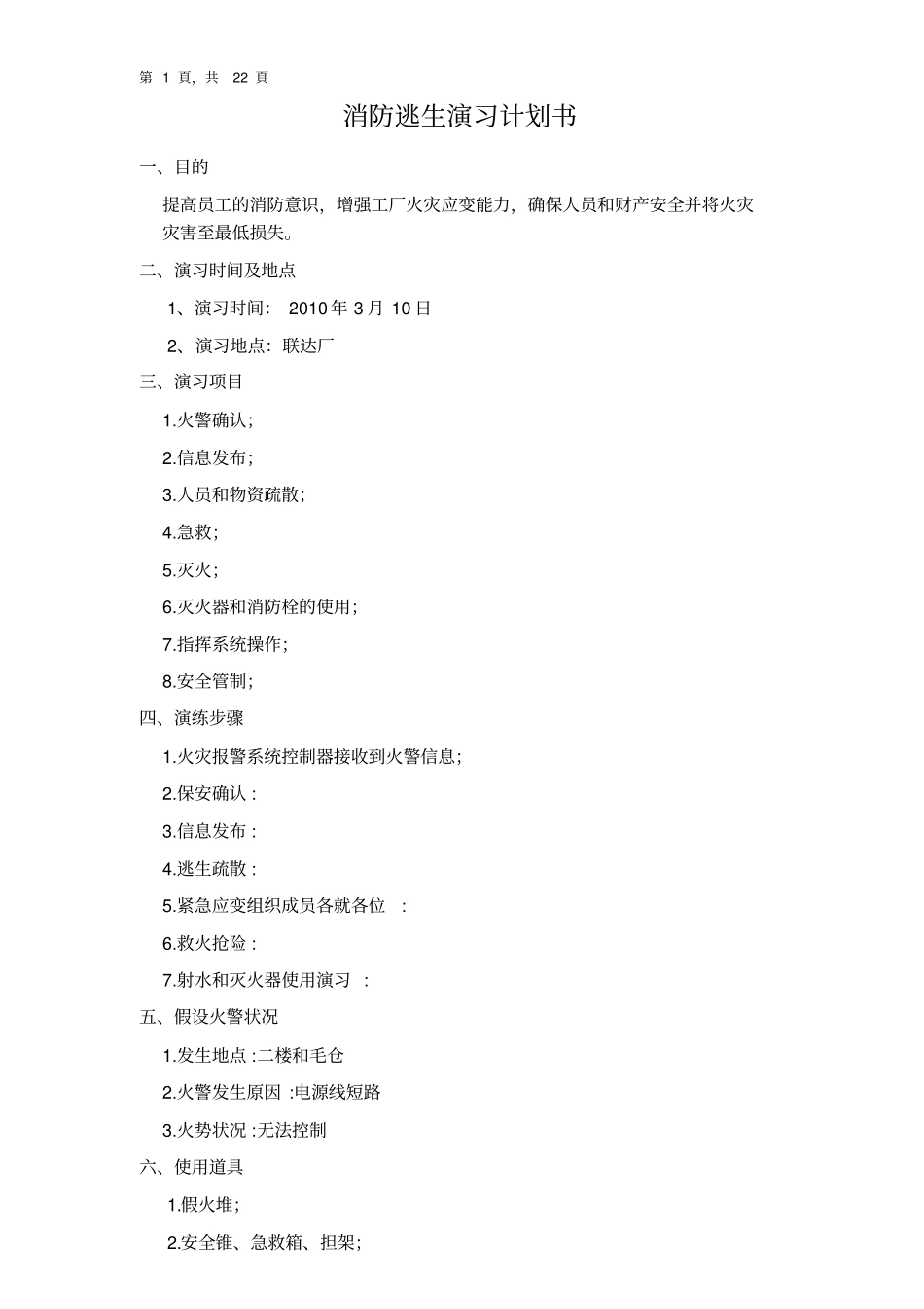 消防逃生演习计划书_第1页