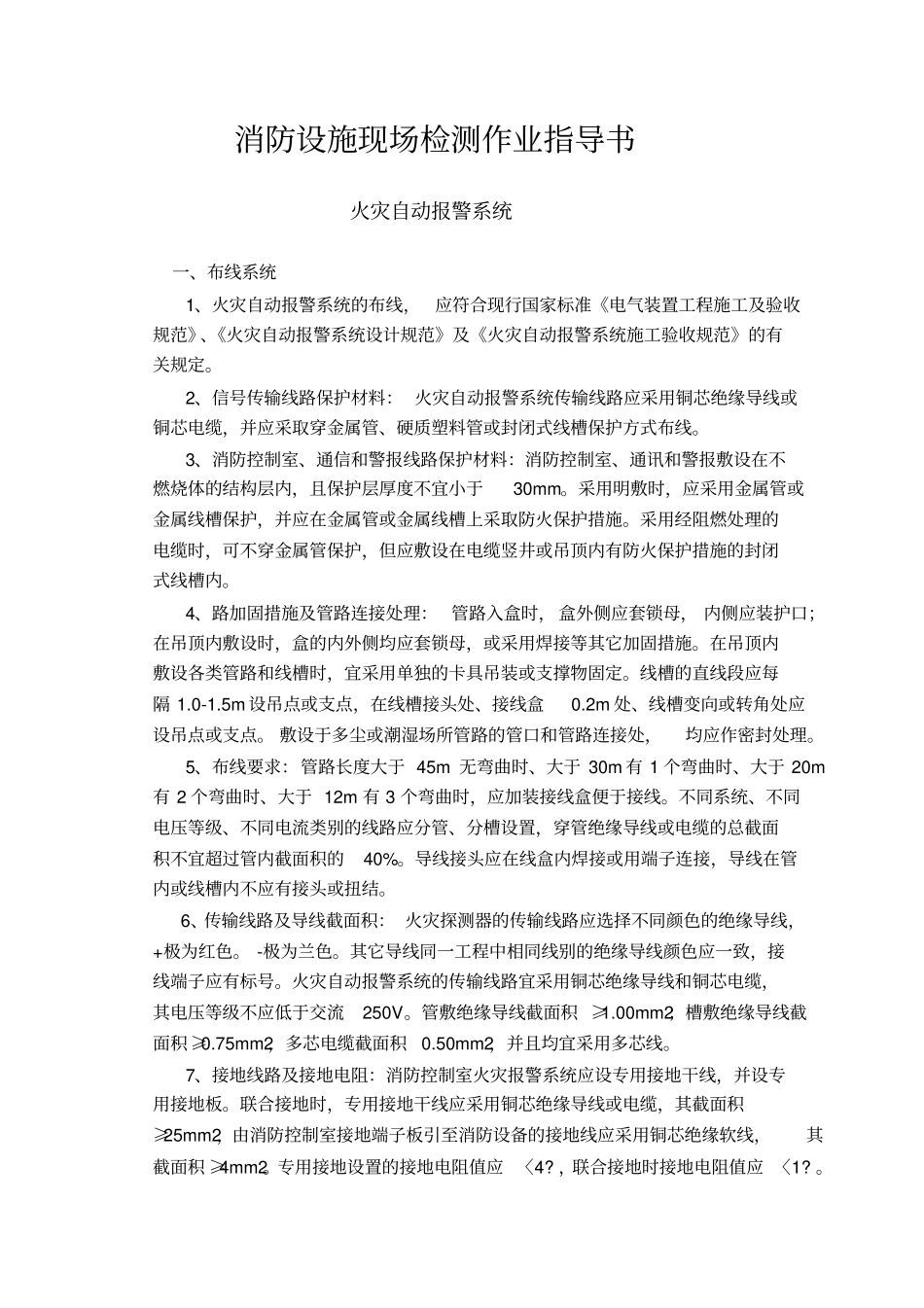 消防设施现场检测作业指导书_第1页