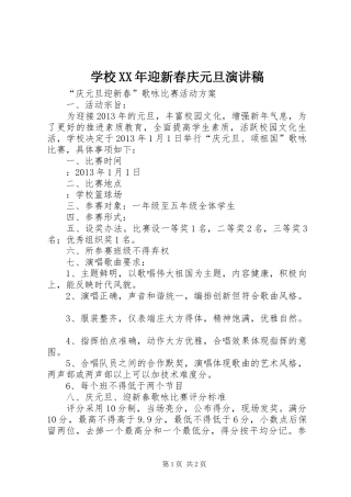 学校XX年迎新春庆元旦演讲