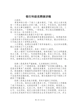 银行科级竞聘演讲