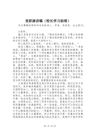 竞职演讲致辞（校长学习助理）