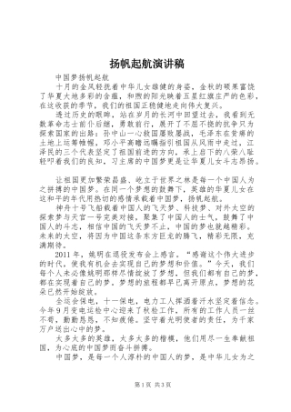 扬帆起航致辞演讲稿