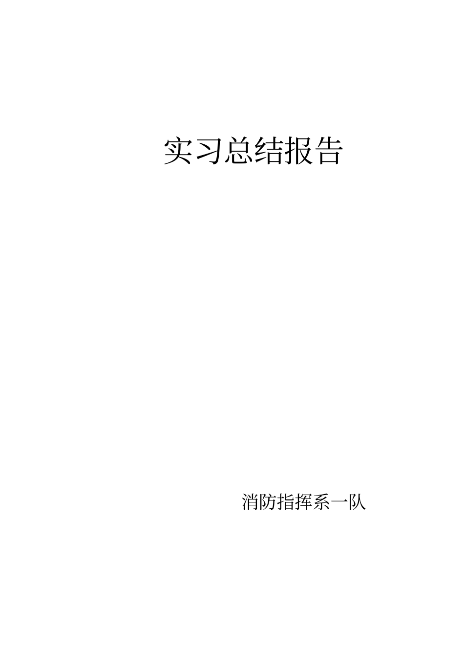 消防部队实习总结报告_第1页
