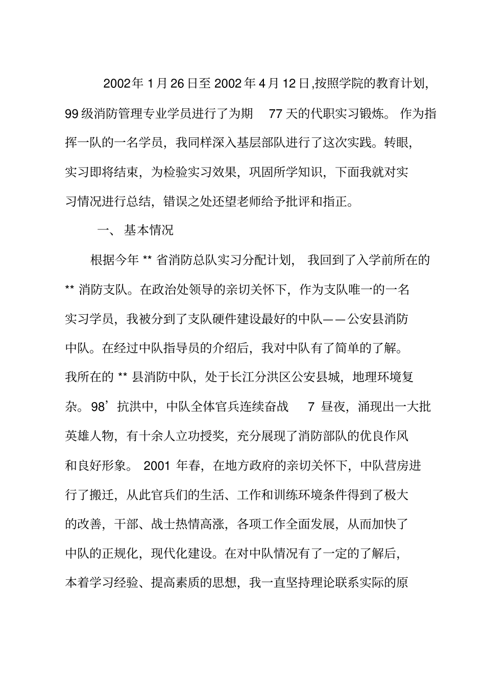 消防部队实习总结报告_第2页