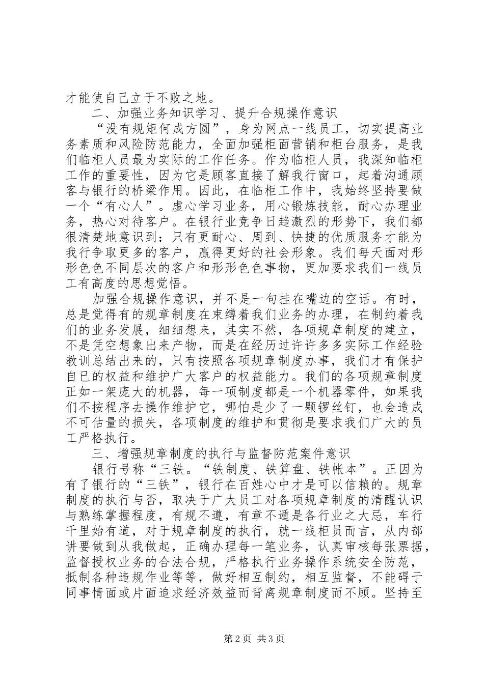 银行《规范柜面操作合规从我做起》演讲范文_第2页