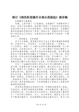 银行《规范柜面操作合规从我做起》演讲范文