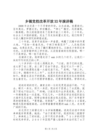 乡镇党校改革开放XX年演讲
