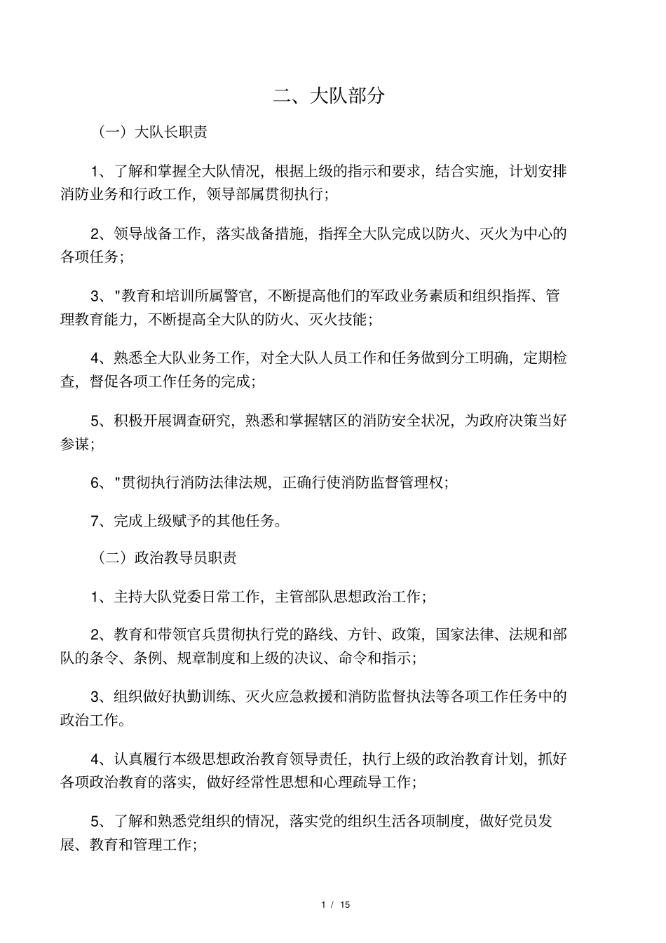 消防部队各岗位职责_第1页