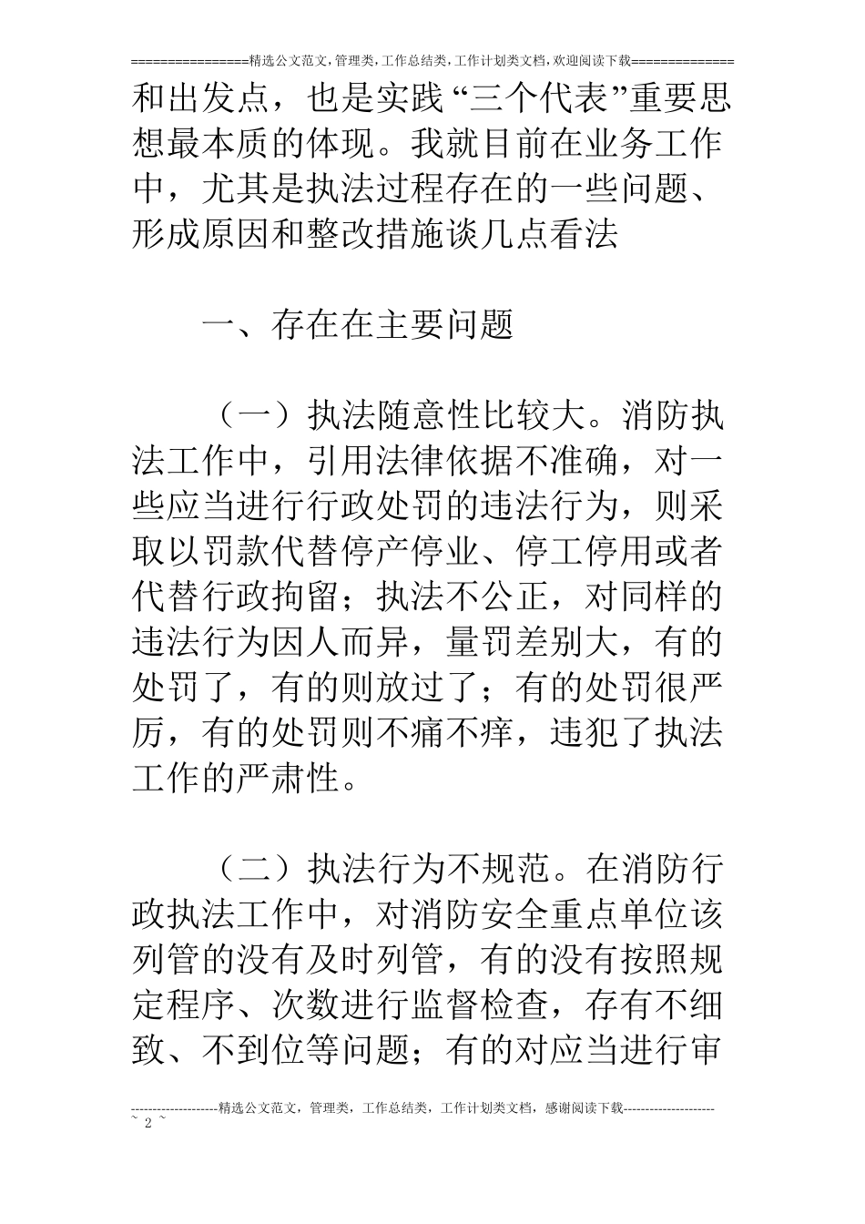 消防部队执法为民教育活动剖析材料及整改措施_第2页
