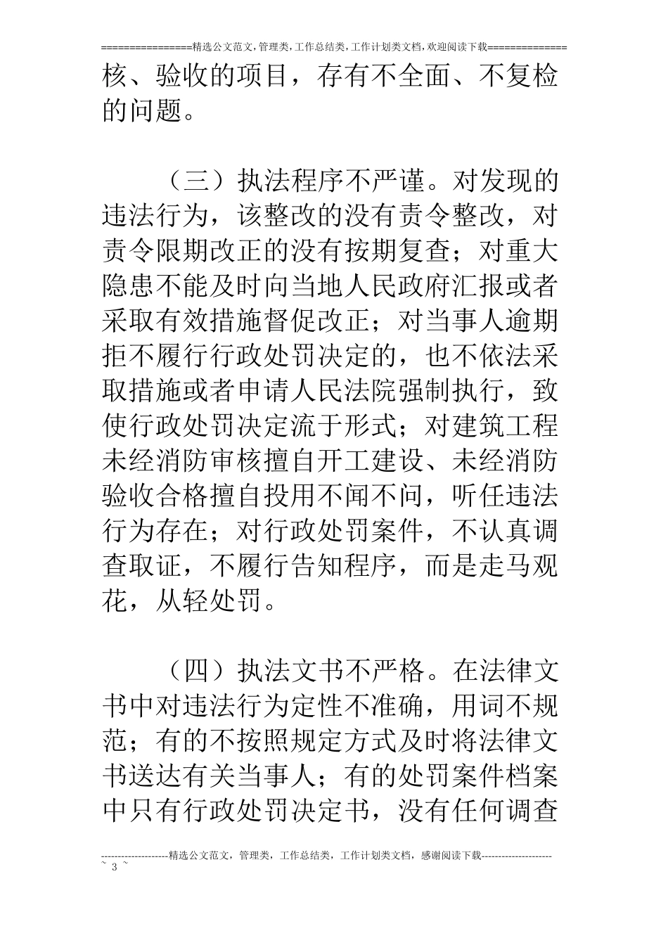 消防部队执法为民教育活动剖析材料及整改措施_第3页